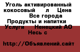 Уголь активированный кокосовый 0,5 л. › Цена ­ 220 - Все города Продукты и напитки » Услуги   . Ненецкий АО,Несь с.